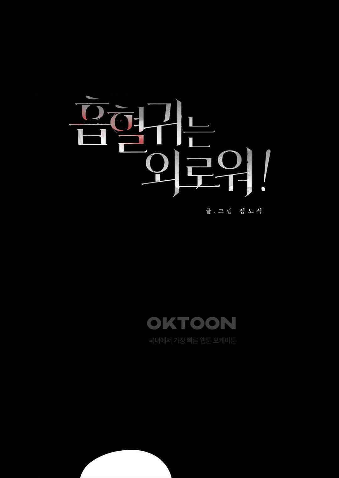 흡혈귀는 외로워! 3화 1
