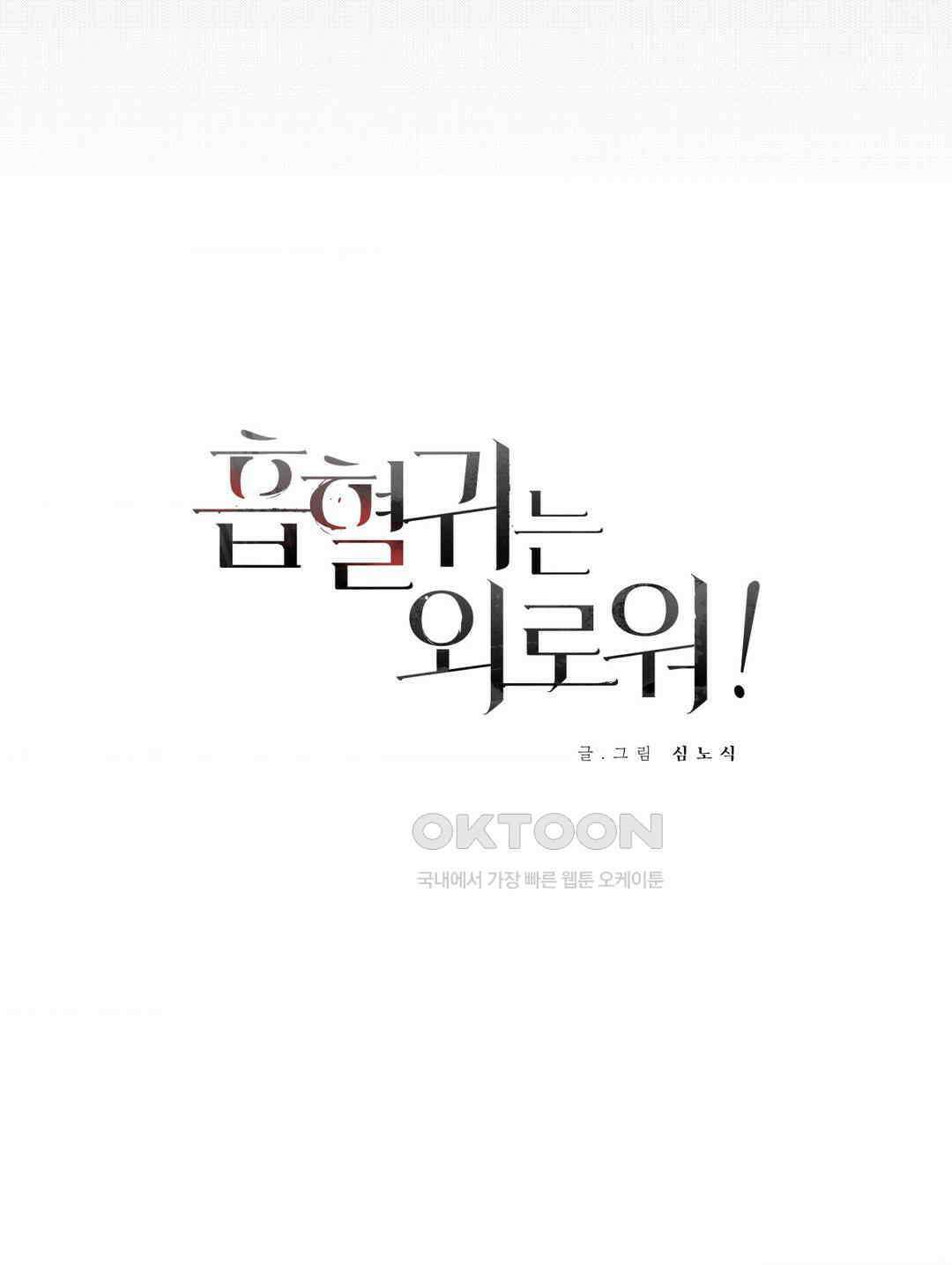 흡혈귀는 외로워! 18화 4