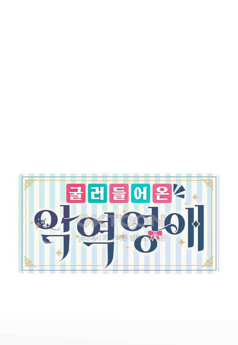 굴러들어 온 악역영애 31화 1