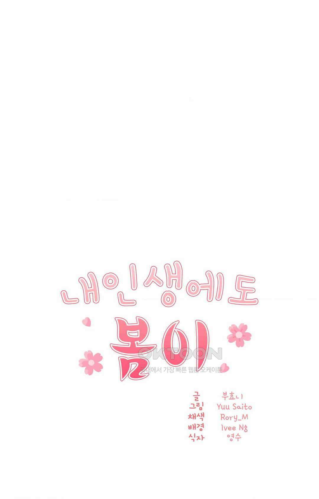 내 인생에도 봄이 18화 1