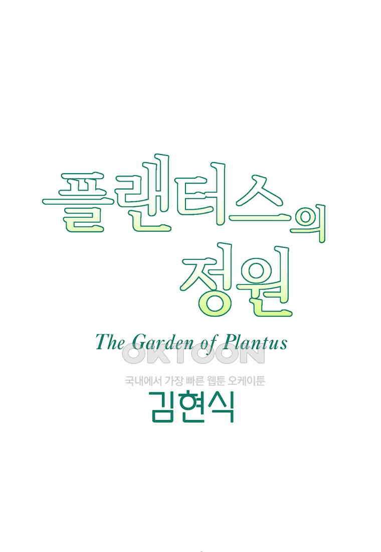 플랜터스의 정원 64화 9