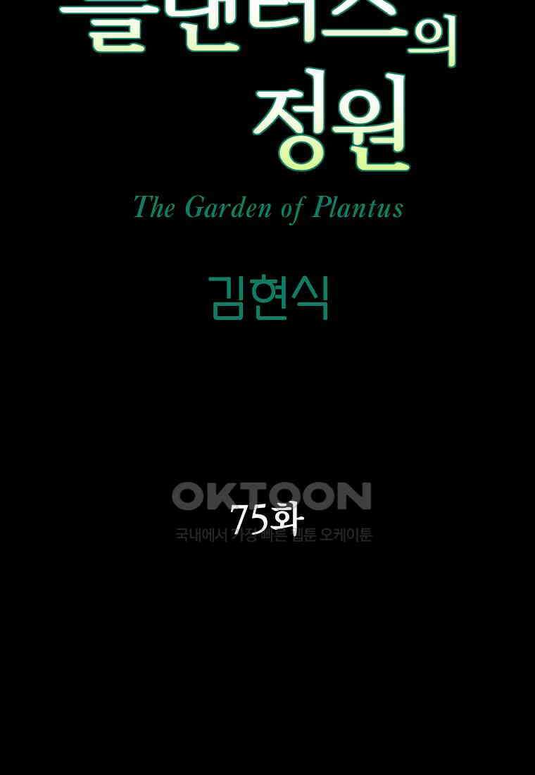 플랜터스의 정원 75화 4