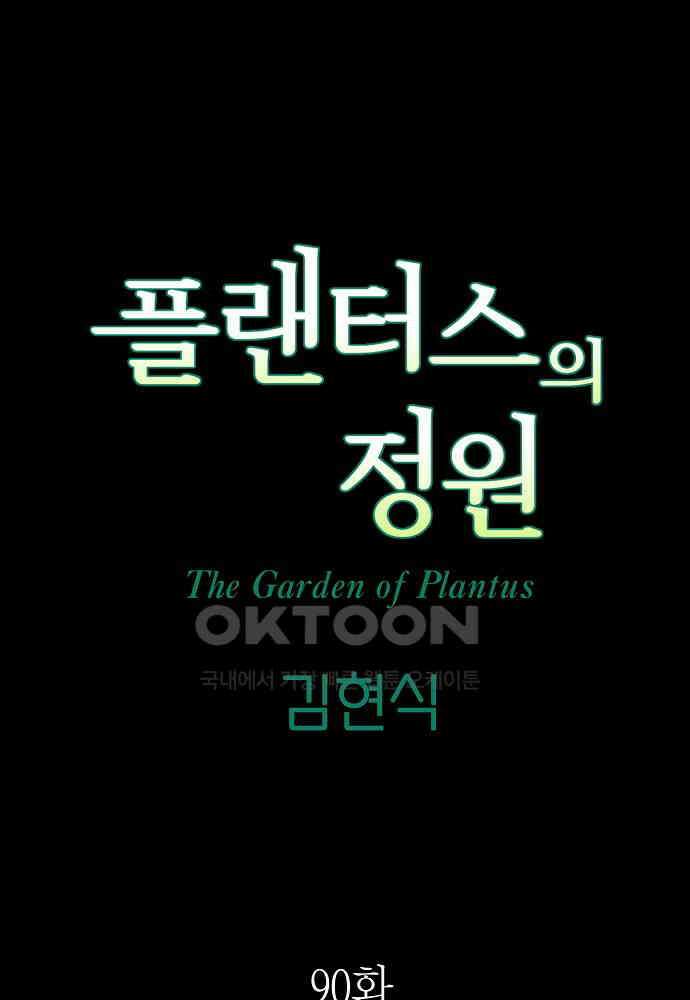 플랜터스의 정원 90화 (시즌3 완결) 9