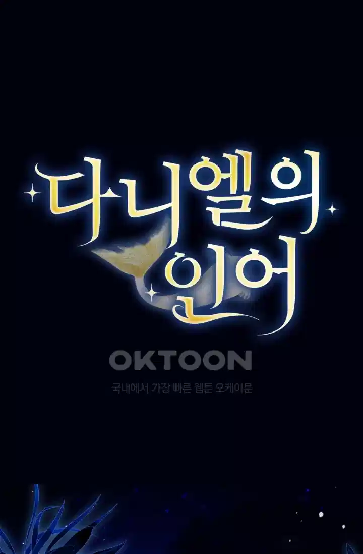 다니엘의 인어 58화 1