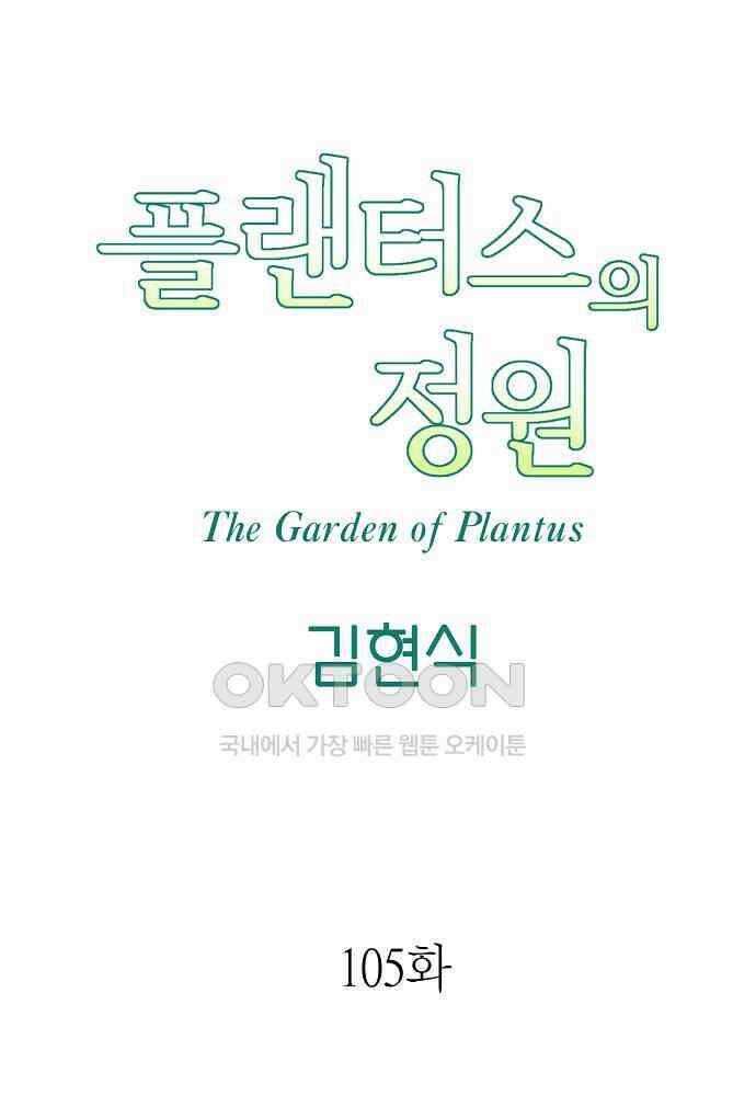 플랜터스의 정원 105화 11