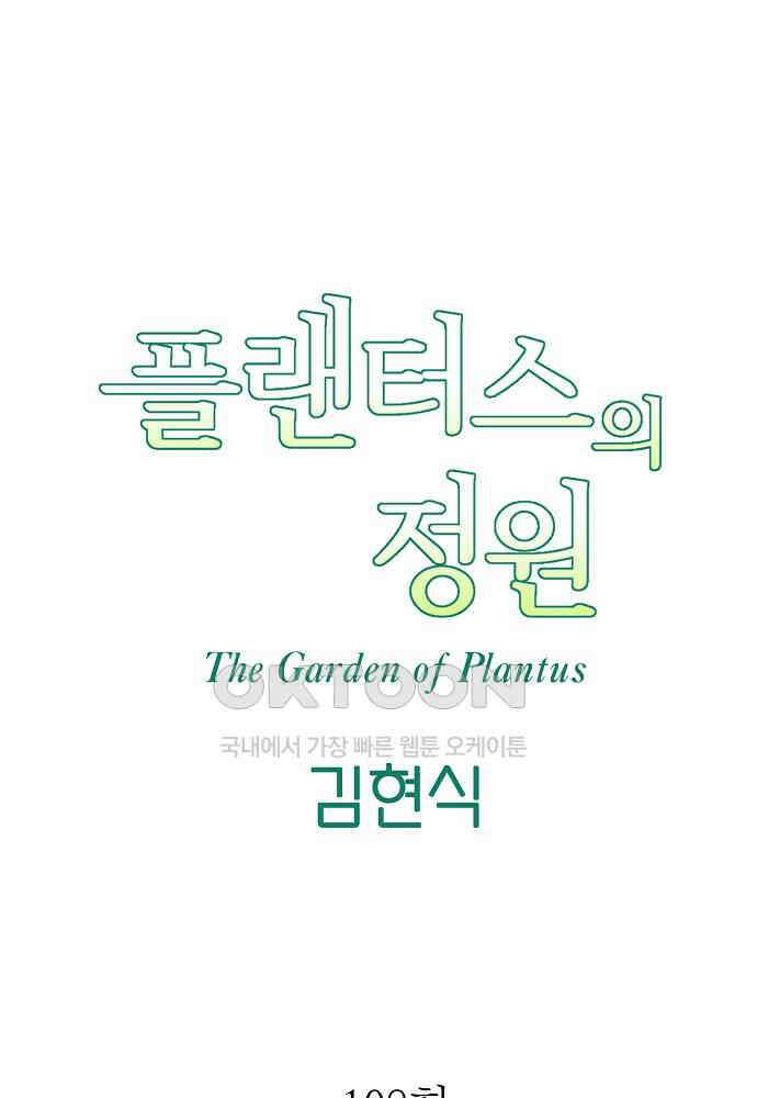 플랜터스의 정원 108화 9