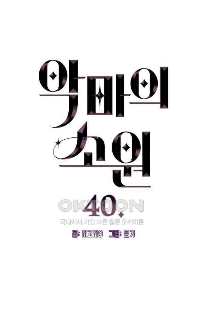 악마의 소원 40화 4