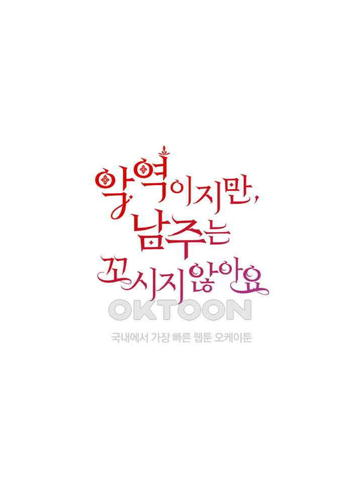 악역이지만, 남주는 꼬시지 않아요 42화 1