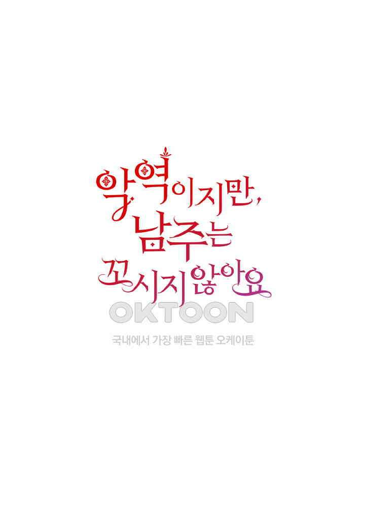 악역이지만, 남주는 꼬시지 않아요 67화 1