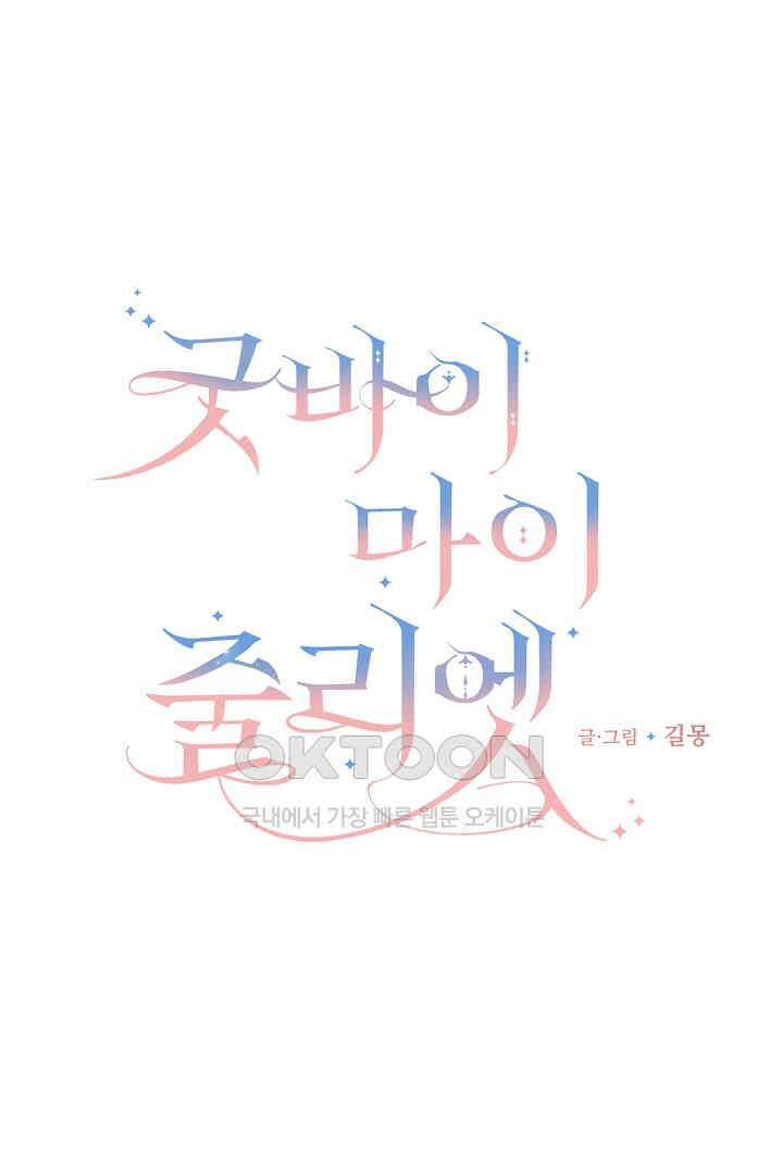 굿바이 마이 줄리엣 36화 16