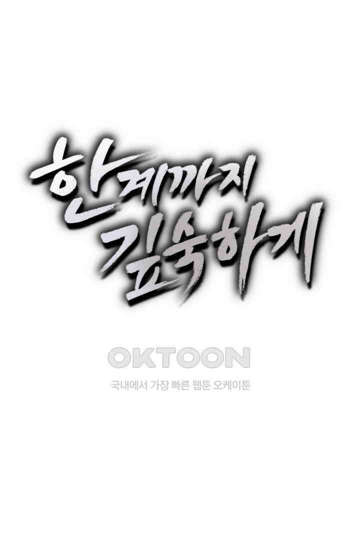 한계까지 깊숙하게 64화 5