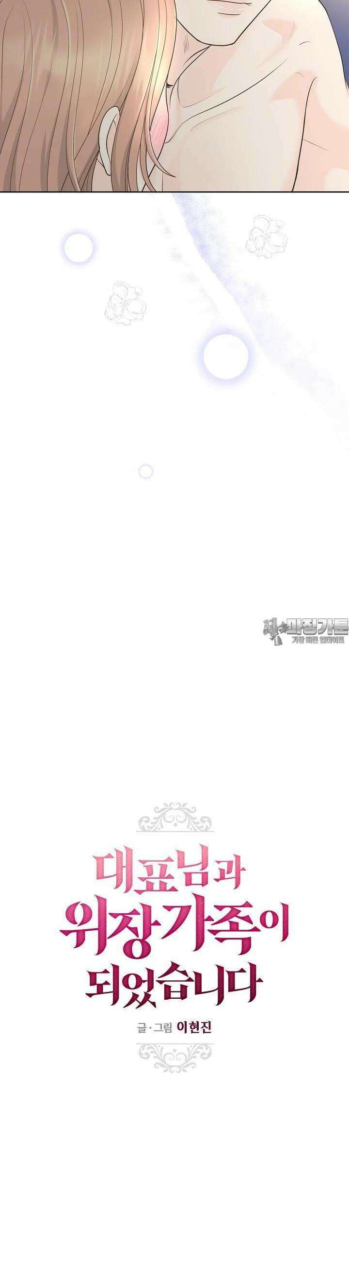 대표님과 위장 가족이 되었습니다 32화 6