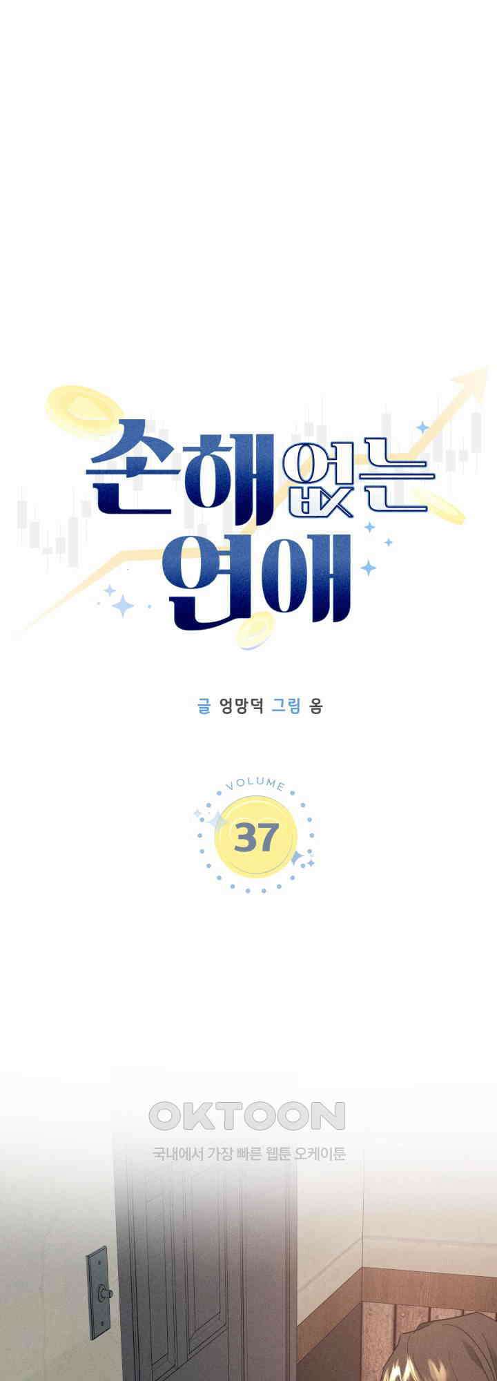 손해 없는 연애 37화 11
