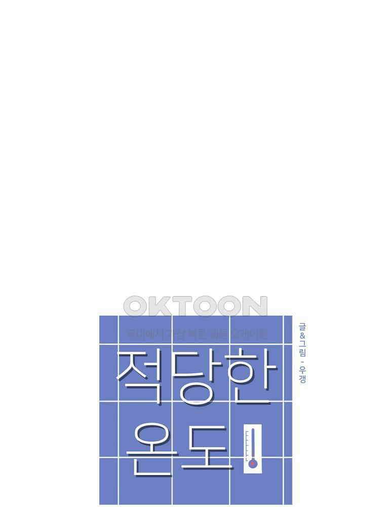 적당한 온도 64화 : 나윤미 6