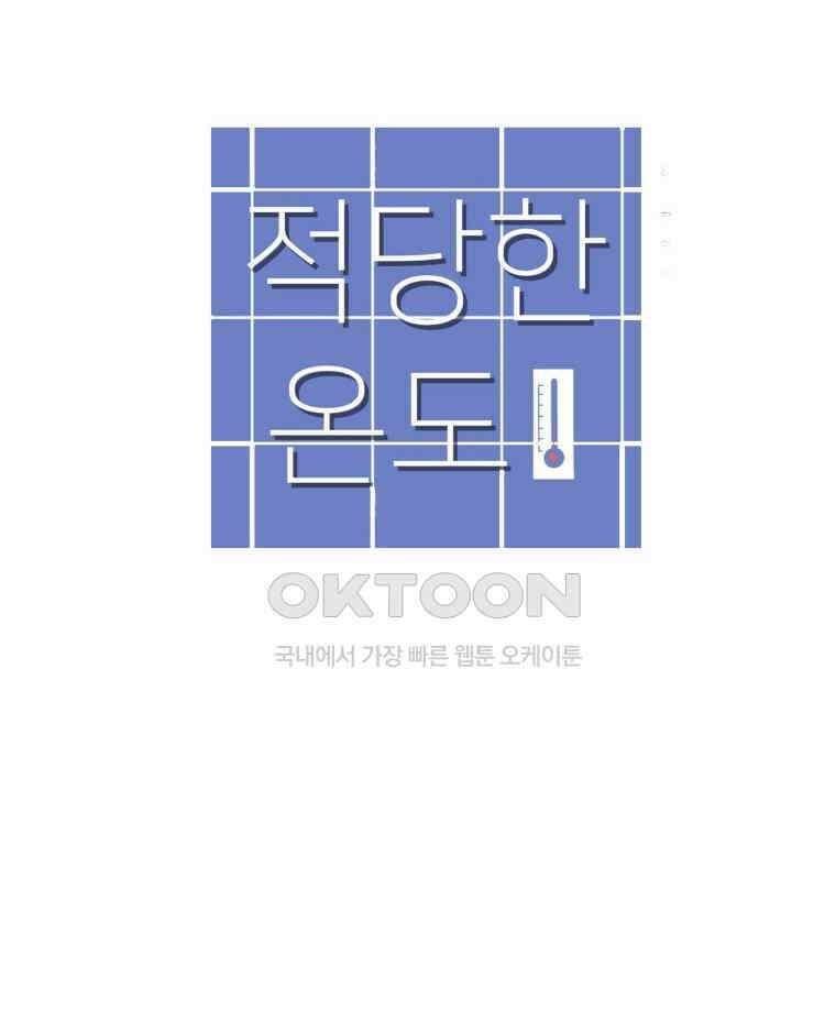 적당한 온도 97화 5