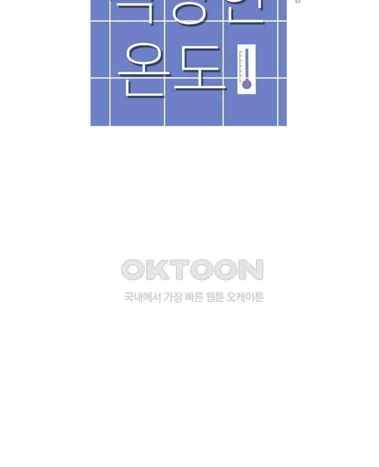 적당한 온도 101화 14