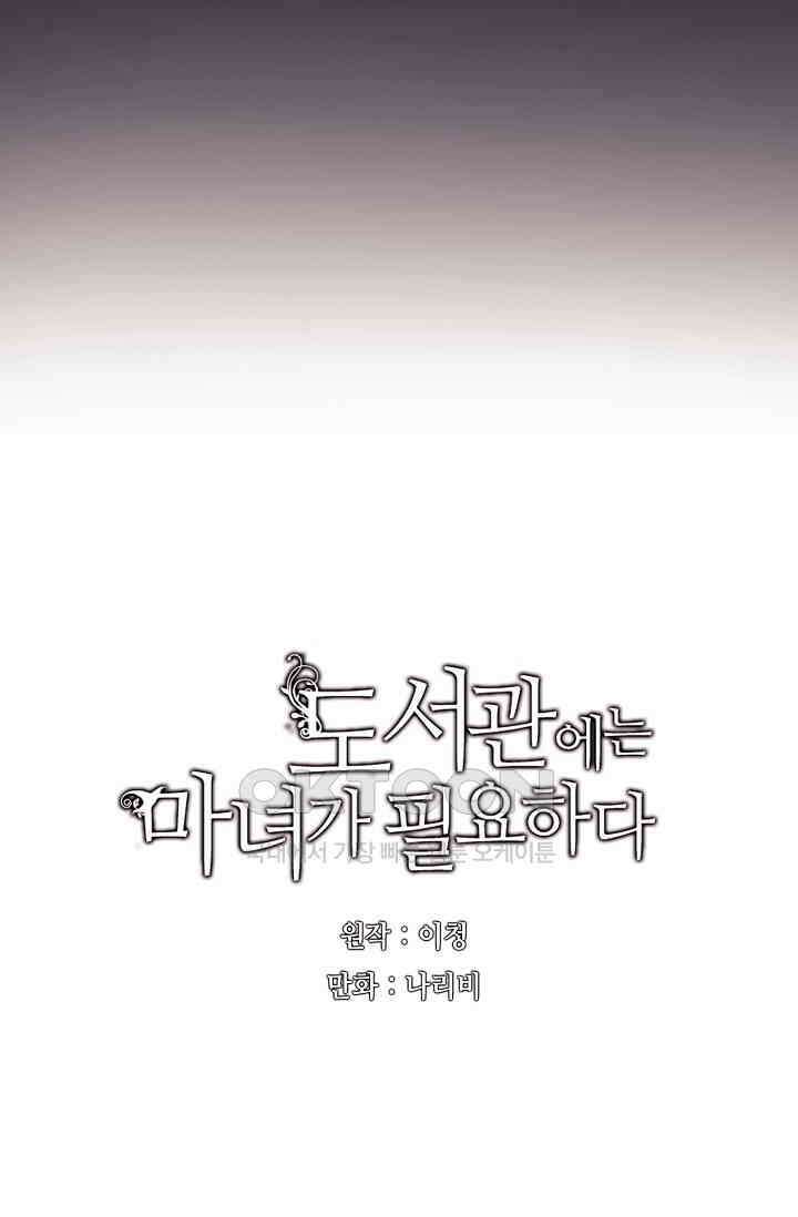 도서관에는 마녀가 필요하다 65화 4