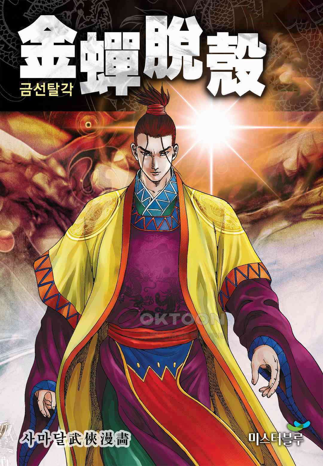 사마달 금선탈각 컬렉션 금선탈각 9화 1