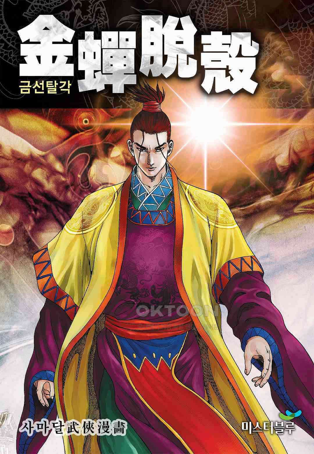 사마달 금선탈각 컬렉션 금선탈각 26화 1