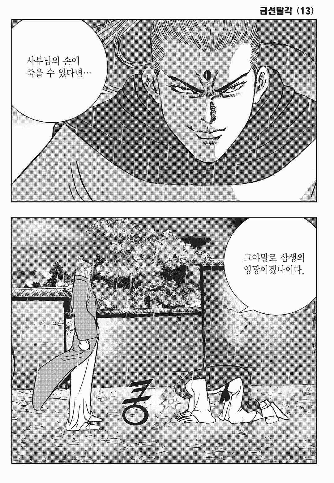 사마달 금선탈각 컬렉션 금선탈각 26화 4