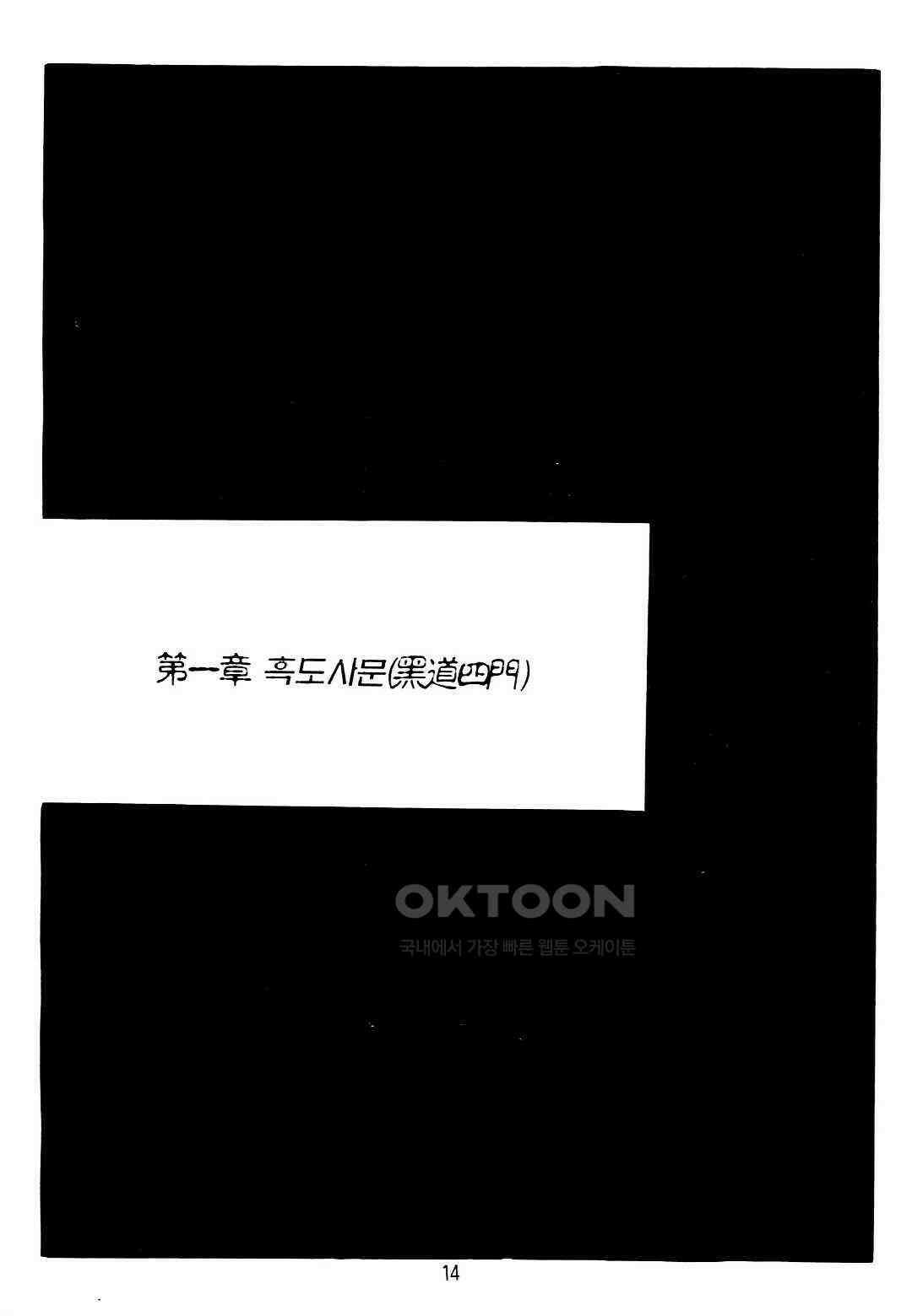 야설록 위기일발 컬렉션 지하무림 1화 11
