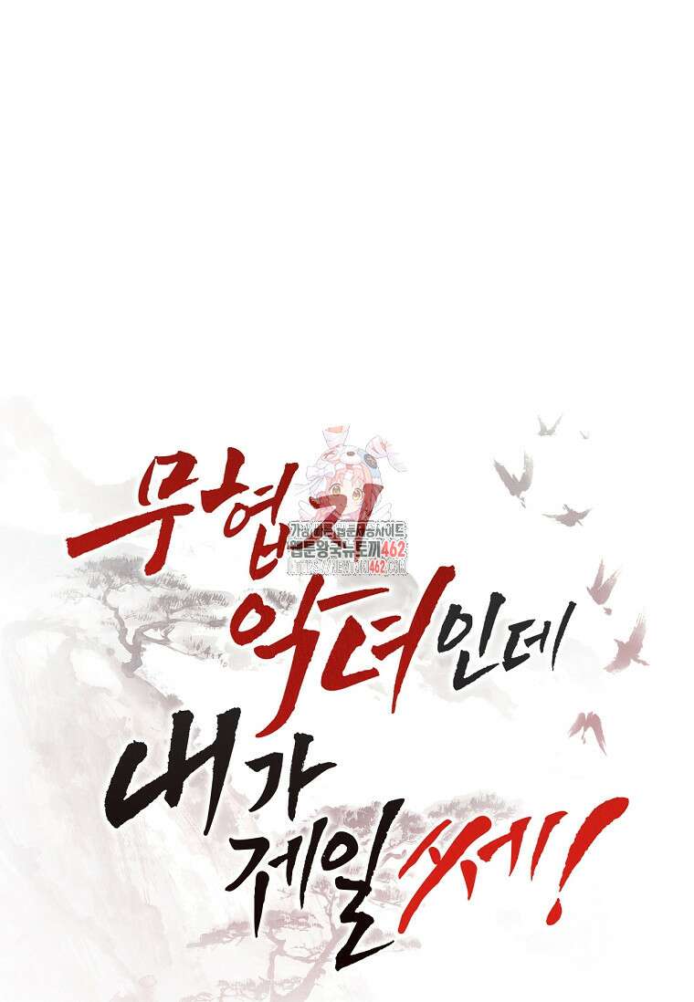 무협지 악녀인데 내가 제일 쎄 117화 1