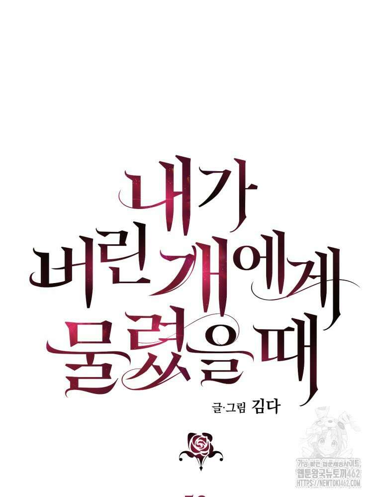 내가 버린 개에게 물렸을 때 52화 11
