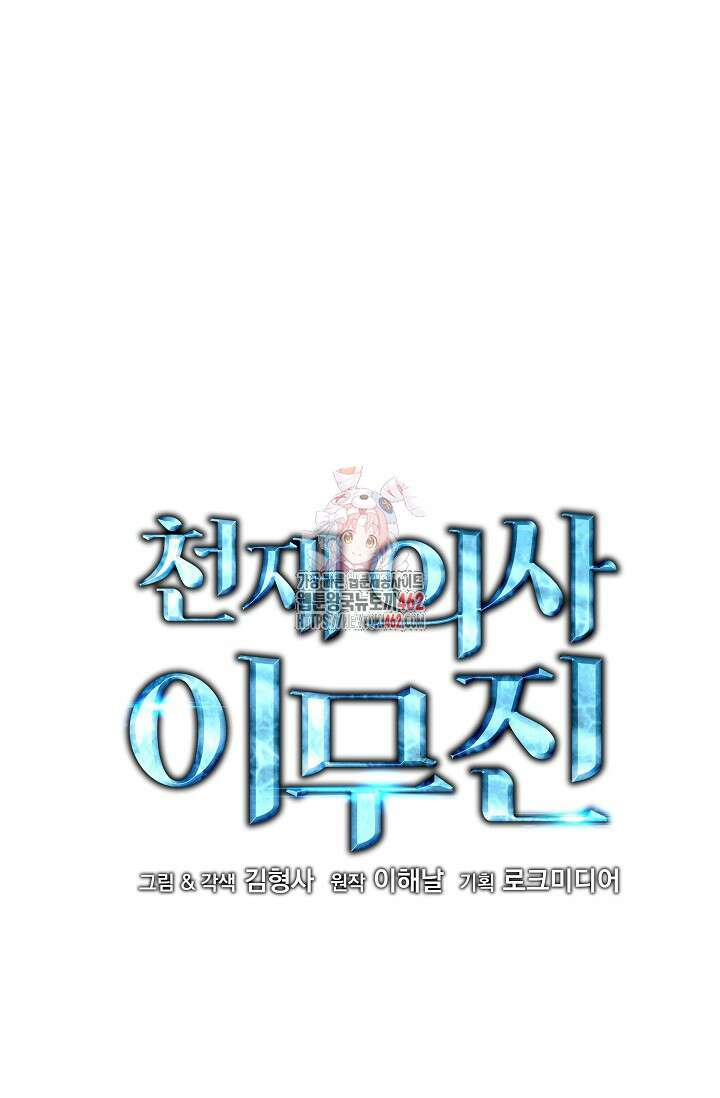 천재 의사 이무진 189화 1
