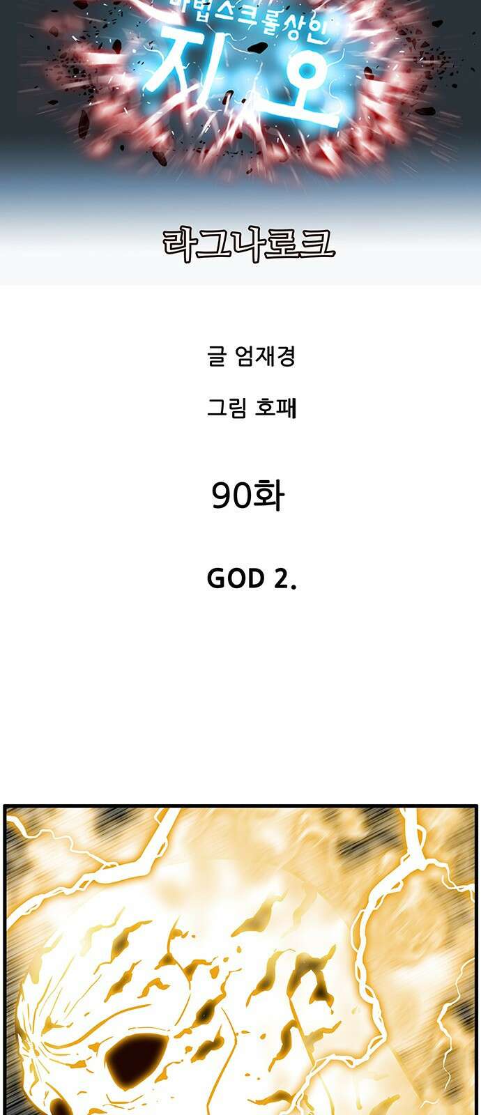 마법스크롤 상인 지오 시즌4 90화 GOD 2. 9