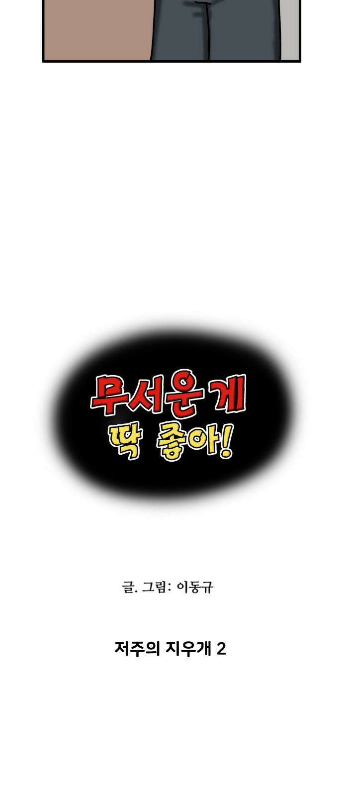 무서운게 딱좋아! 137화. 저주의 지우개 (2) 4