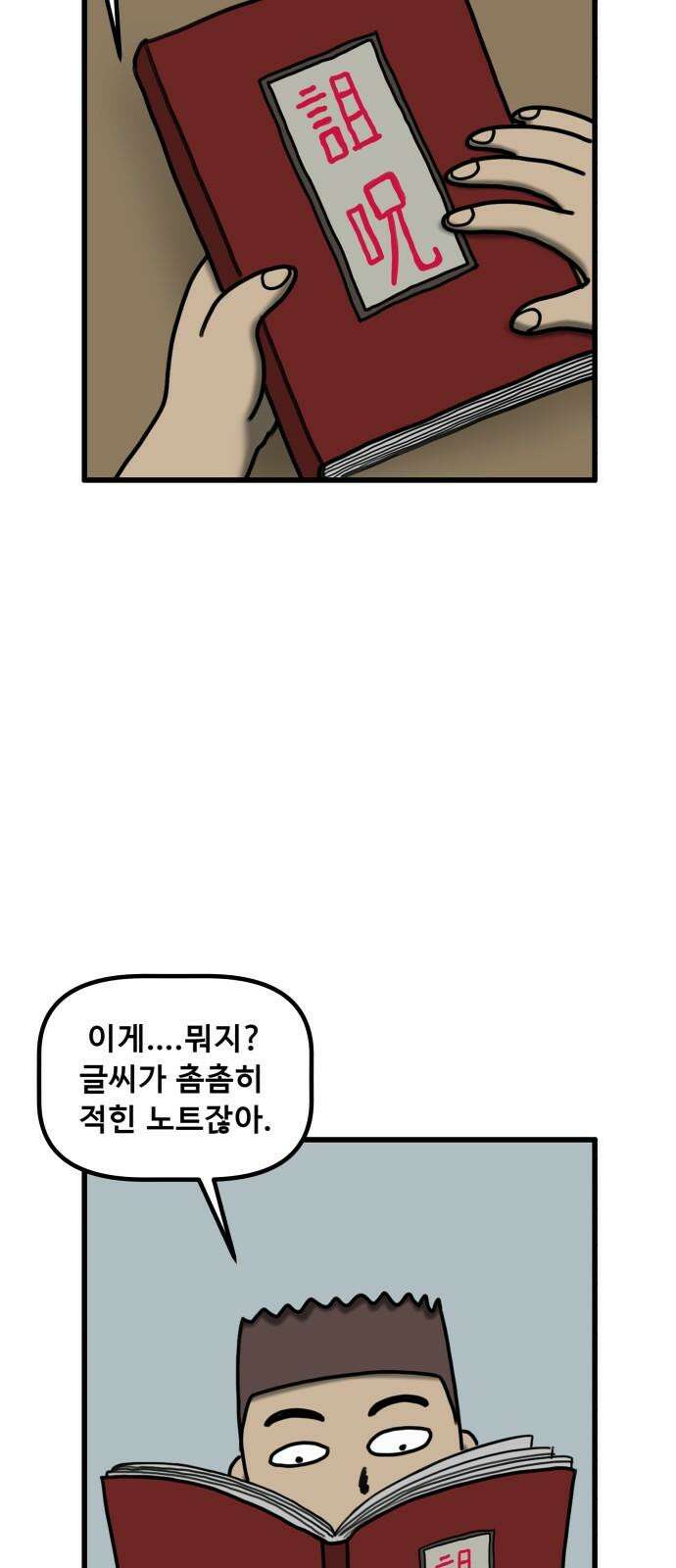 무서운게 딱좋아! 137화. 저주의 지우개 (2) 16