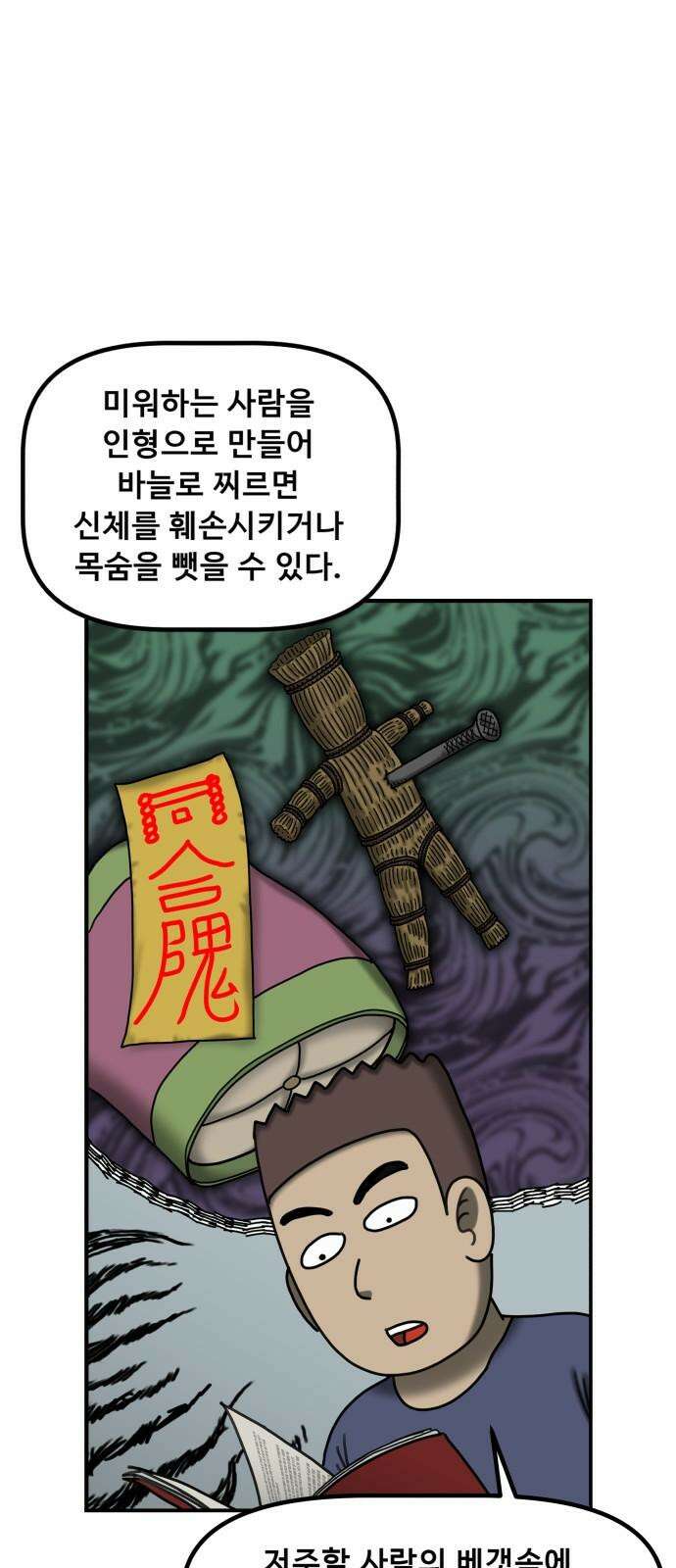 무서운게 딱좋아! 137화. 저주의 지우개 (2) 20