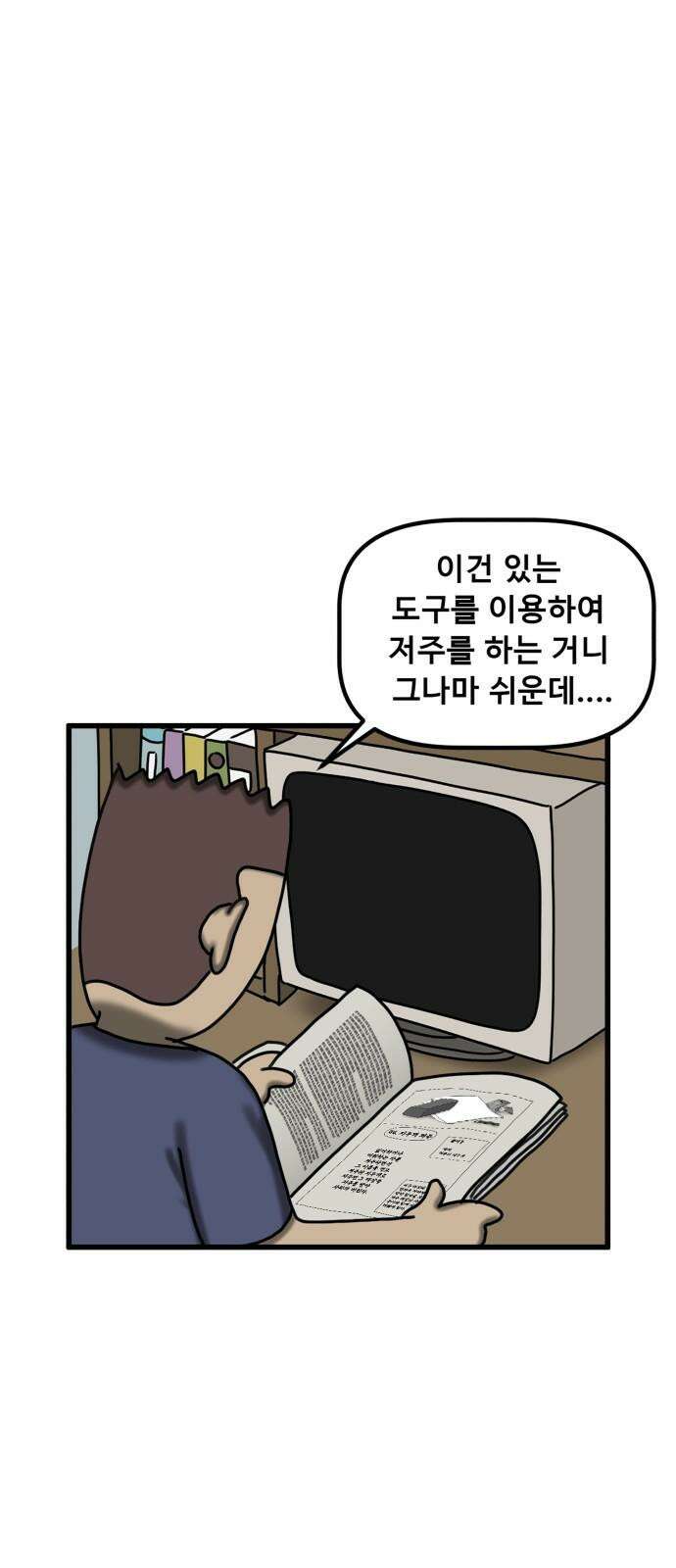 무서운게 딱좋아! 137화. 저주의 지우개 (2) 31