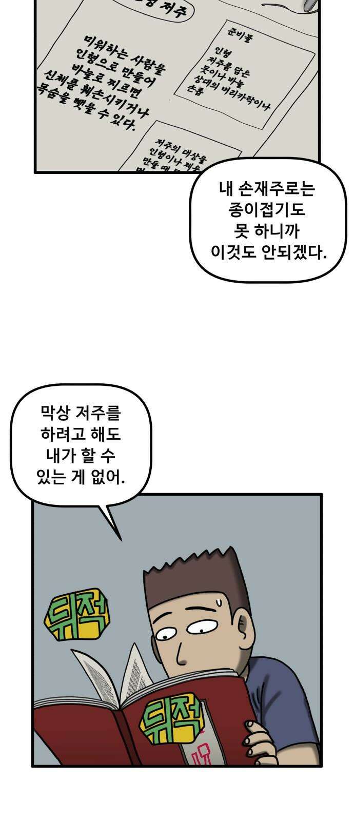 무서운게 딱좋아! 137화. 저주의 지우개 (2) 61