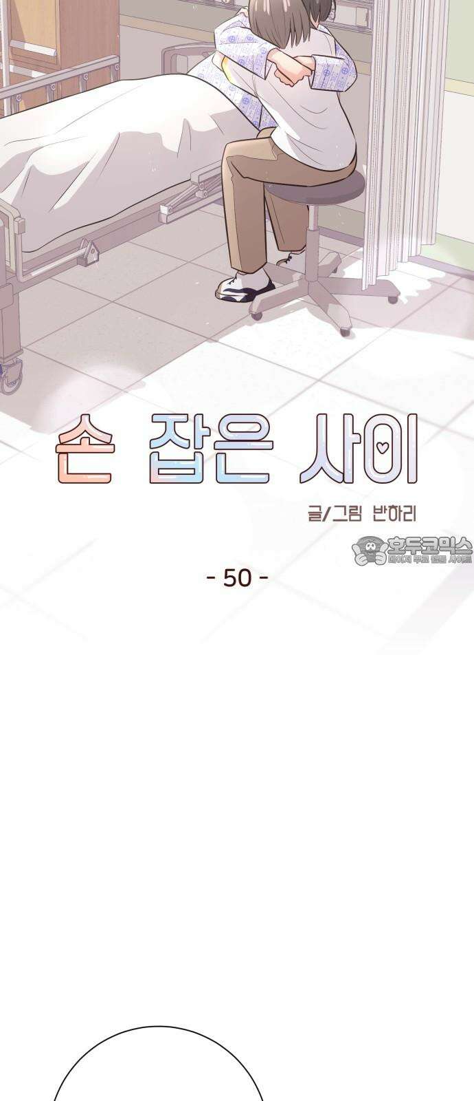 손 잡은 사이 50화 [마지막화] 9