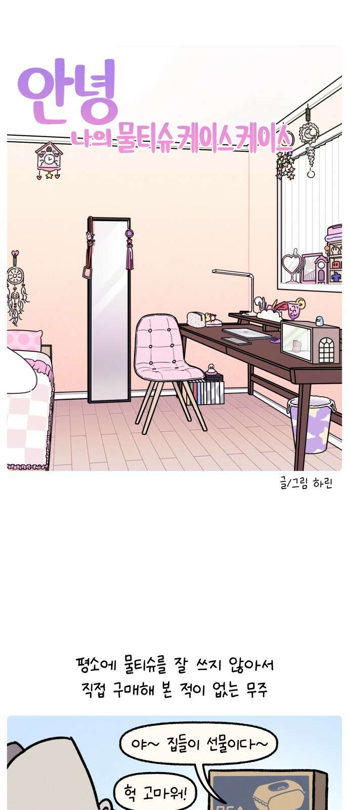 안녕, 나의 수집 161. 물티슈 케이스 케이스 4