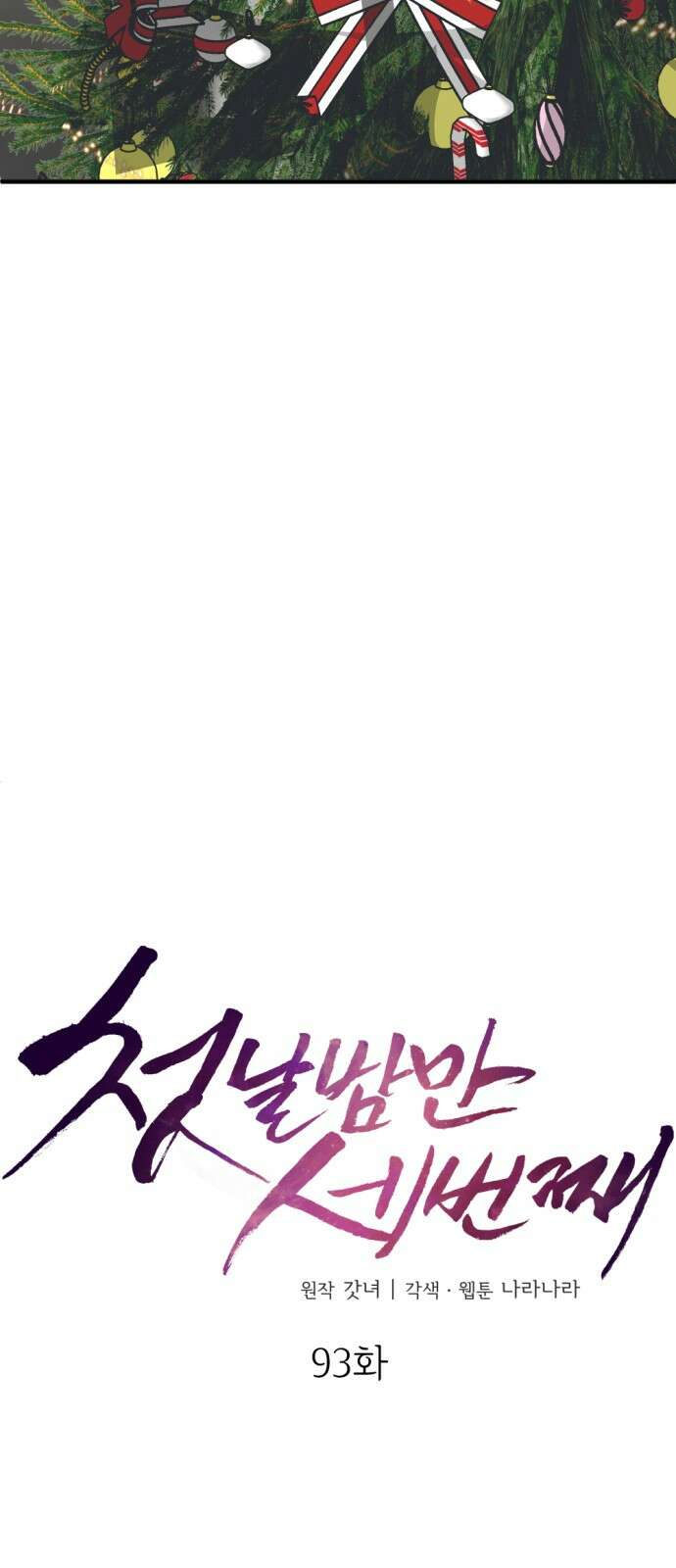 첫날밤만 세 번째 93화 7