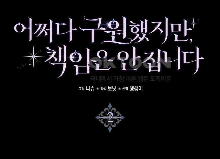 어쩌다 구원했지만, 책임은 안 집니다 2화 20