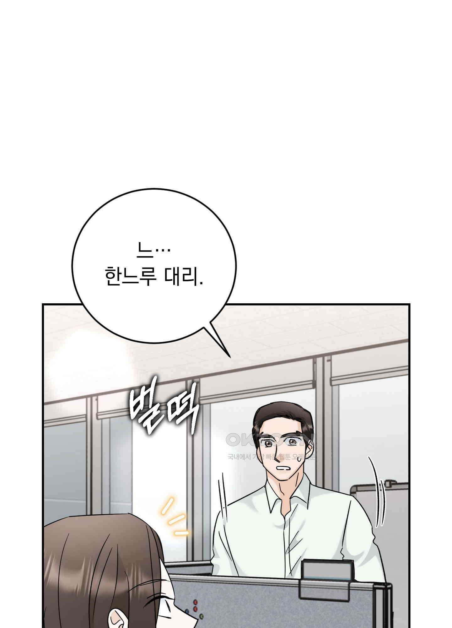 반했어요, 대리님 16화 11