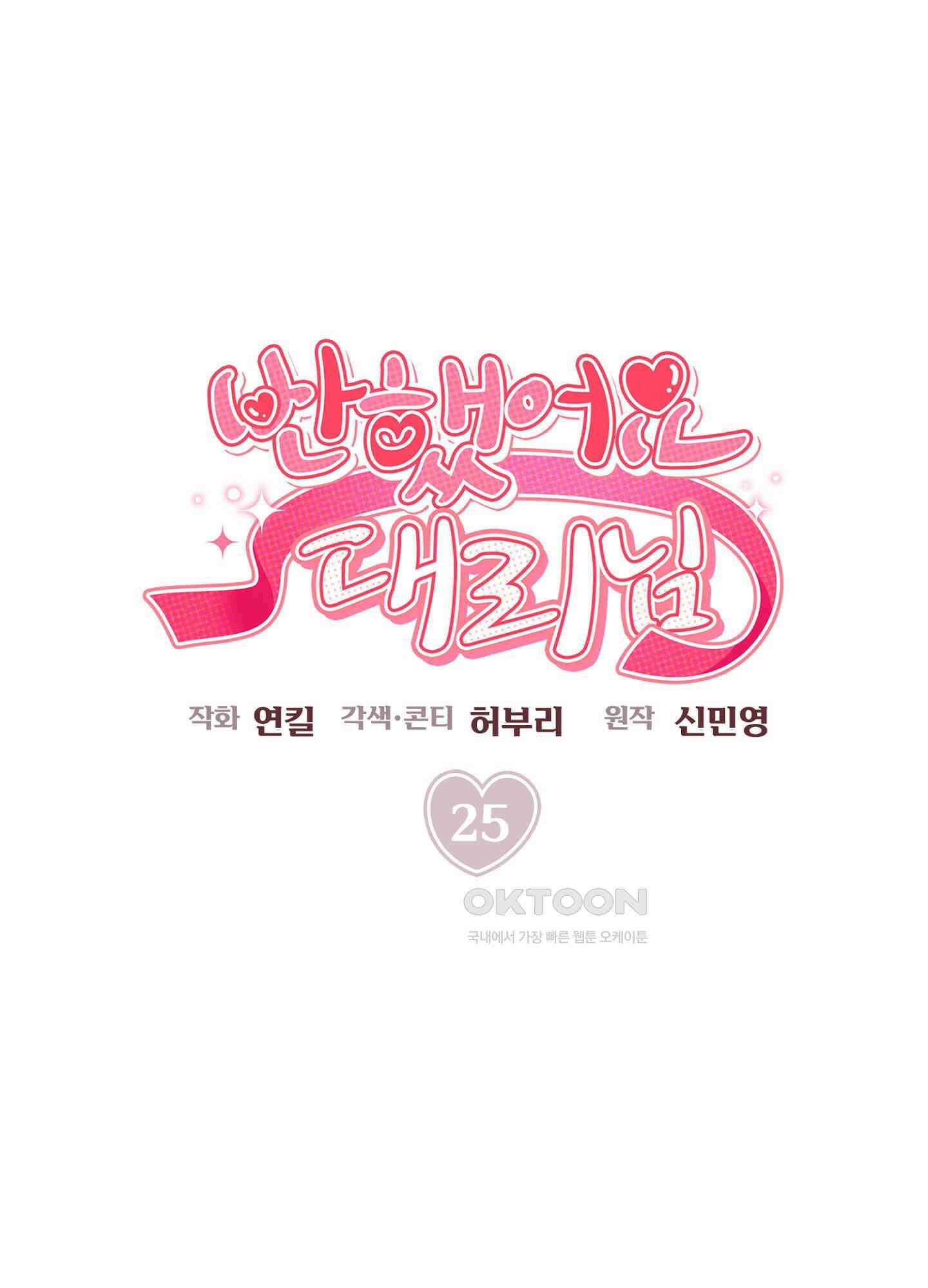 반했어요, 대리님 25화 1