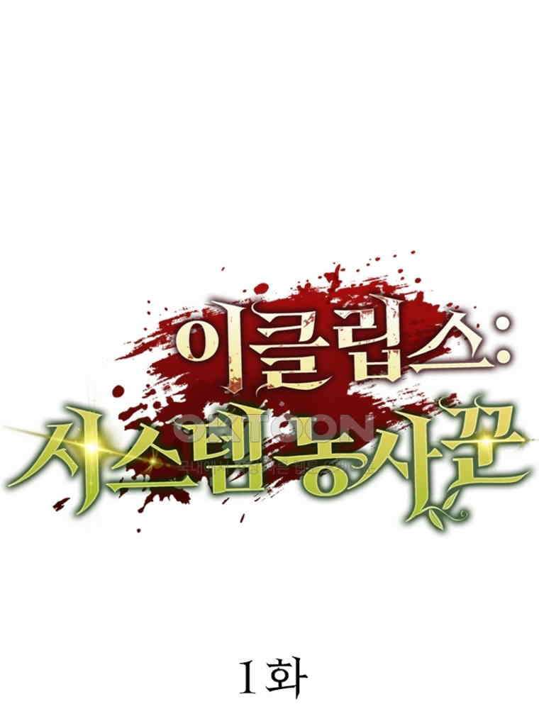 이클립스: 시스템 농사꾼 1화 1