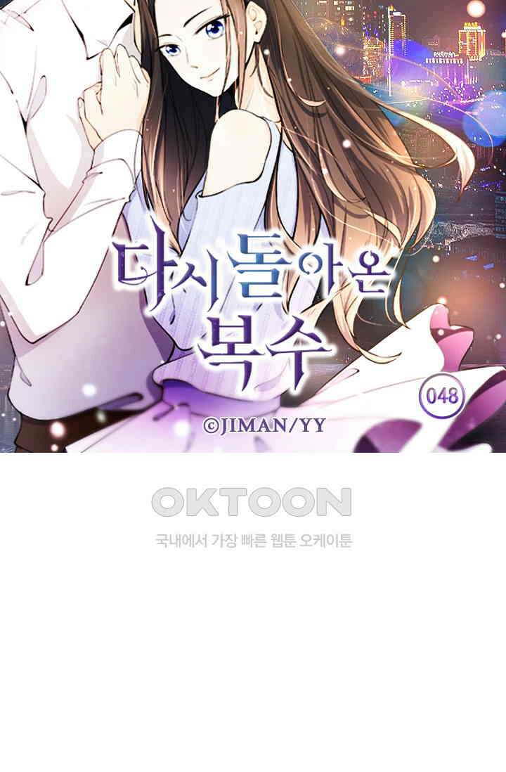 다시 돌아온 복수 48화 5
