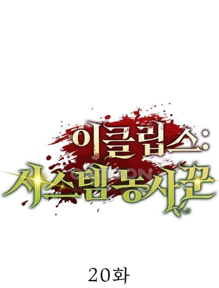 이클립스: 시스템 농사꾼 20화 1