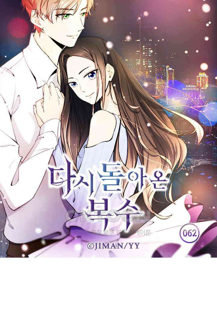 다시 돌아온 복수 62화 6