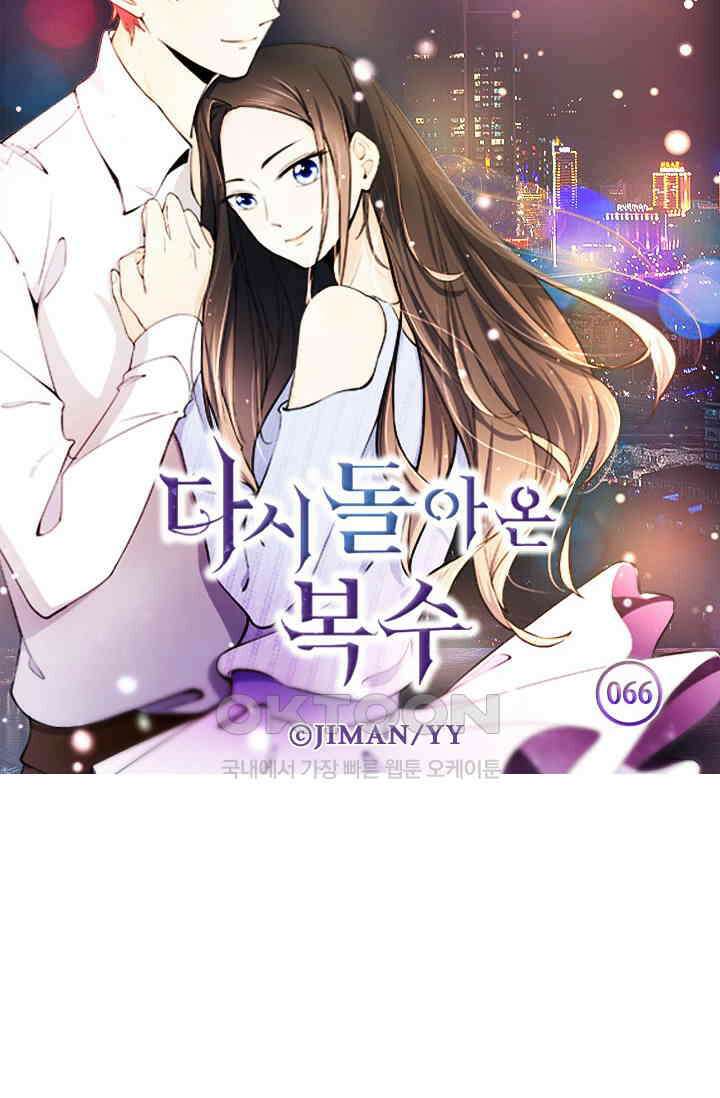 다시 돌아온 복수 66화 5