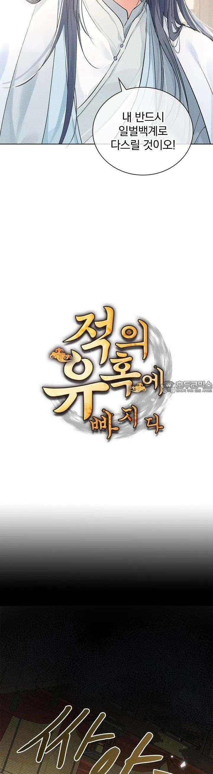 적의 유혹에 빠지다 6화 2