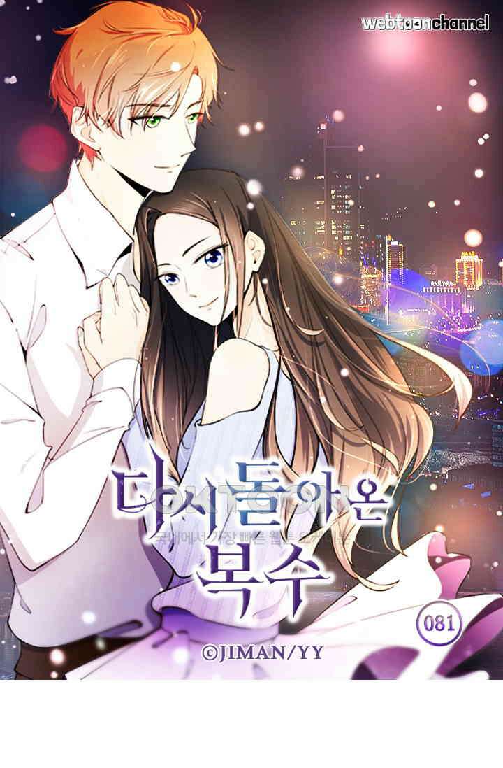 다시 돌아온 복수 81화 4