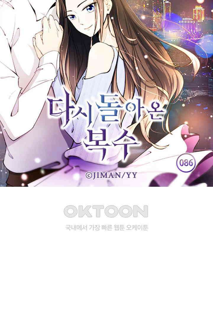 다시 돌아온 복수 86화 6
