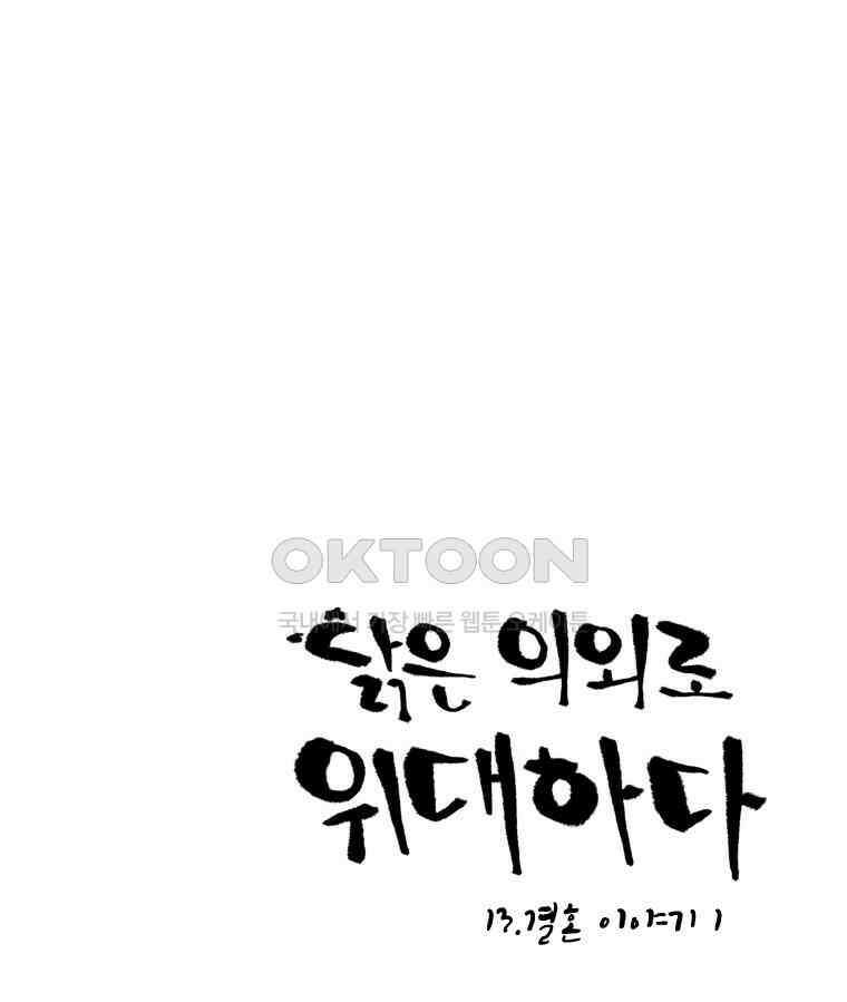 닭은 의외로 위대하다 13．결혼 이야기 1 1