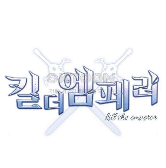 킬 더 엠페러 19화 8